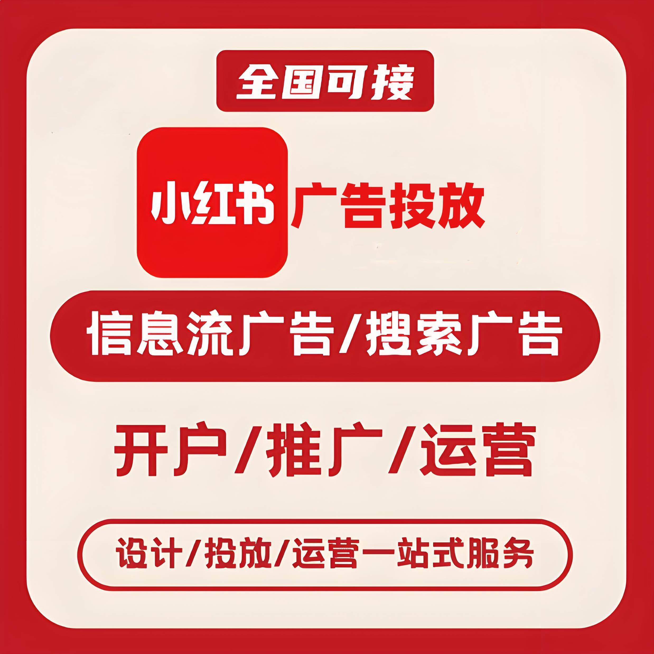 运城小红书广告